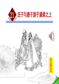 《庄子与惠子游于濠梁之上》ppt