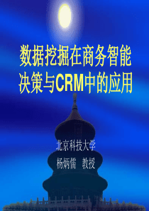 数据挖掘在商务智能决策与CRM中的应用