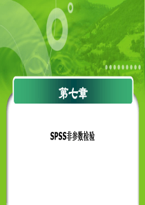 第七章-SPSS非参数检验