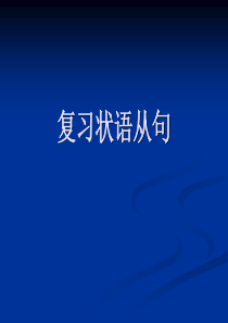 简单的状语从句复习及近几年中考试题解析