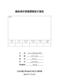 继电保护课程设计报告(DOC)