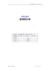 【最完整版】营销策划方案模板