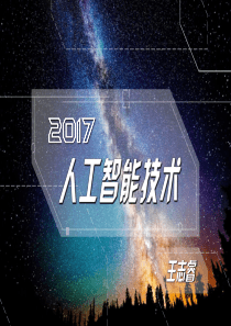 2017人工智能