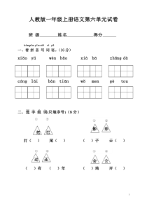 2017人教版一年级上册语文第六单元试卷