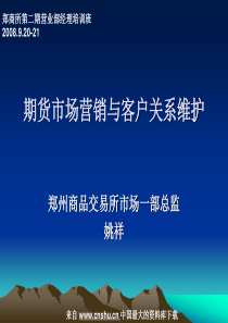 期货市场营销与客户关系维护(ppt 50)