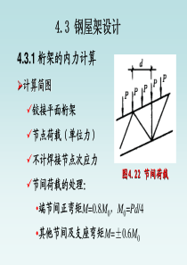 第4章重型单层工业厂房钢结构设计