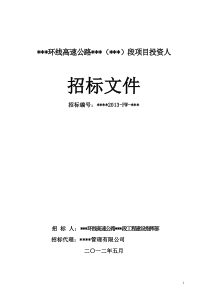 最新高速公路投资人招标文件示范文件