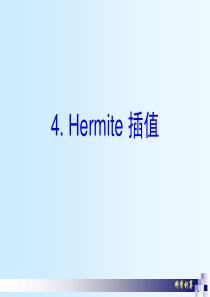 SCht2-2 Hermite插值