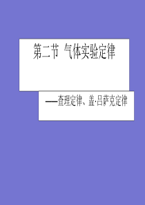 2012高中物理 8.2气体的等容变化和等压变化3课件 新人教版选修3-3