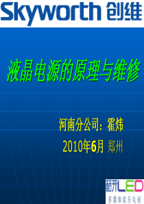 创维自产52电源的原理与维修