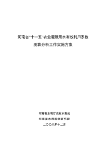 河南省“十一五”农业灌溉用水有效利用系数测算分析工作实施方案