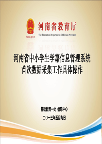 河南省中小学生学籍信息管理系统首次数据采集工作具体操作