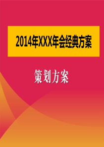 2014年企业年会策划方案【详细策划案】