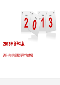 2014年会年终报告的PPT素材1