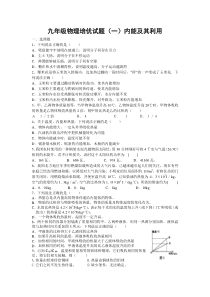 九年级物理培优试题(一)内能及其利用(最新人教版)