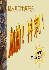 期末复习动员班会课件(2013年6月23日)