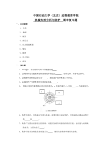 期末复习题――机械失效分析与防护