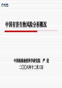 中国园艺产品检疫准入风险分析概况