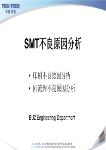 SMT不良原因分析