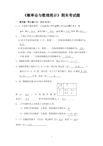 《概率论与数理统计》期末考试题(附答案)