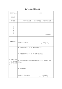 采矿权申请范围核查表(最新版)