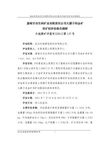 采矿权评估案例――嘉峪关市生利矿业有限责任公司大磨子沟金矿采矿权评估报告