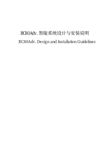 BC80智能系统设计与安装说明