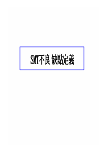 SMT不良缺点定义