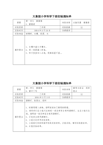 大象版小学科学下册实验通知单