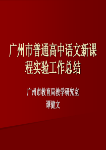 广州市普通高中语文新课程实验工作总结