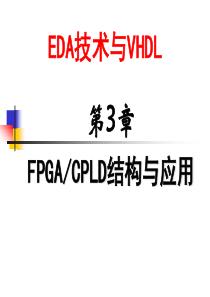 第3章 FPGA CPLD结构与应用