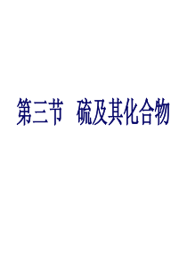 硫及其化合物(化学课件)