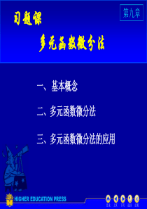 高等教育出版社高等数学同济第六版下册第九章PPTD9习题课