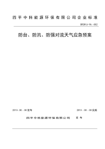 (1)防台、防汛、防强对流天气应急预案