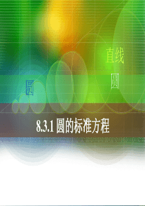 中职数学基础模块下册《圆的方程》2