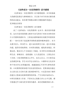 《怎样成为一名优秀教师》读书感想