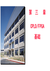 第3章CPLD与FPGA基础 yy