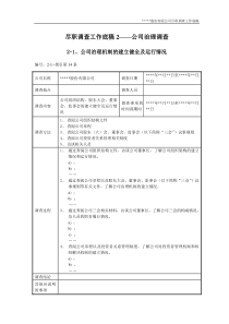 尽职调查工作底稿2-公司治理调查