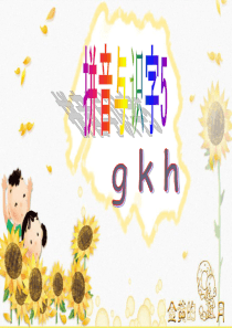 教科版小学语文一年级上册拼音与识字五g k h