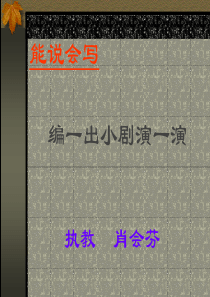 教科版小学语文四年级下册 能说会写编一出小剧演一演