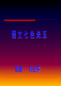 教科版小学语文四年级下册 语文七色光五