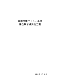 课改展示课活动方案