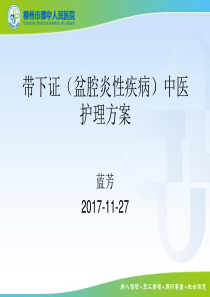 带下证(盆腔炎性疾病)中医护理方案  2017-11-27 蓝芳