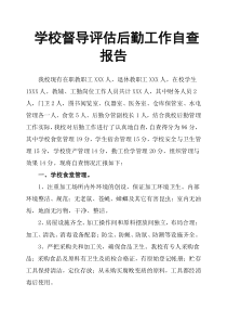 学校督导评估后勤工作自查报告