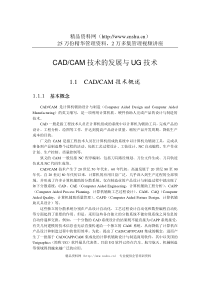 CAD、CAM技术的发展与UG技术(DOC 25)