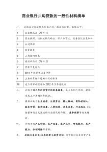 商业银行并购贷款的一般性材料清单