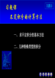 同济高数上第四章习题课