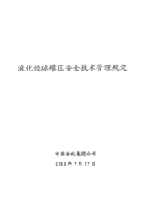 《中国石化液化烃球罐区安全技术管理规定》