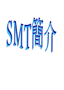 SMT介绍