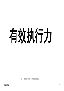 史上最经典的执行力培训课件：《有效执行力》